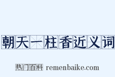朝天一柱香近义词是什么意思的图片